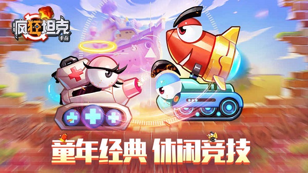疯狂坦克内购修改版 游戏截图